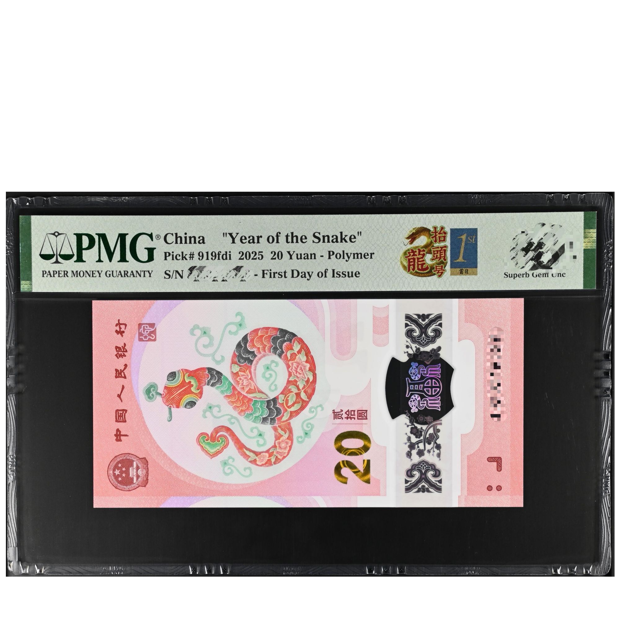 纪念钞蛇钞龙抬头金兰首日三标PMG评级选号链接3