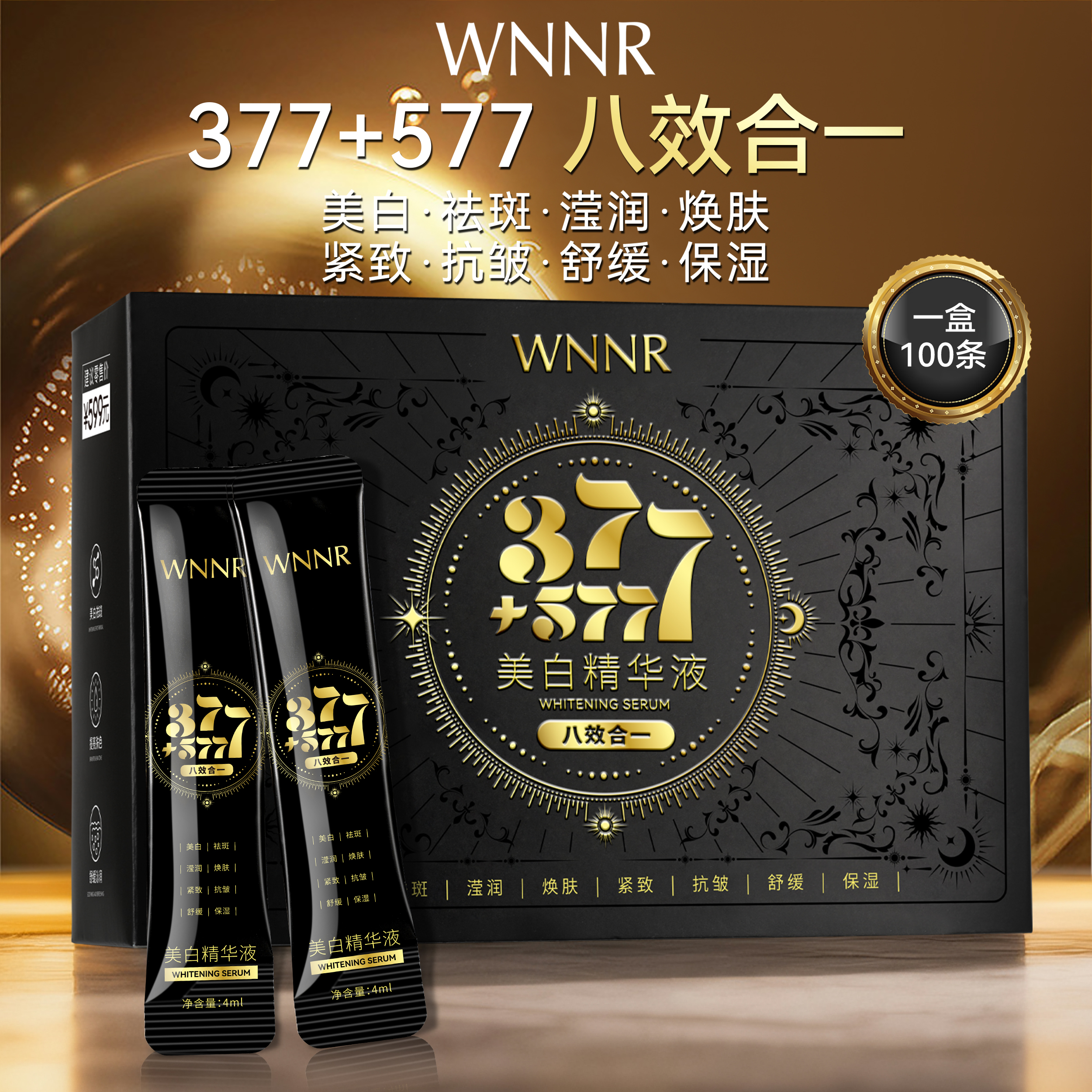 【一盒100条】377+577美白精华液八效合一祛斑美白保湿补水护肤次抛