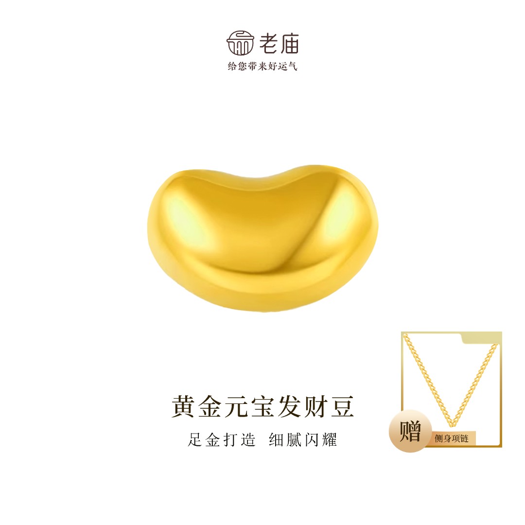 【顺丰包邮/次日达】老庙足金元宝发财豆首饰相思豆时尚足金配件轻奢赠银链M