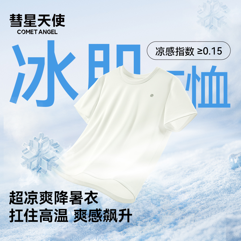 彗星天使2025年夏季凉感华夫格冰肌情侣男女同款短袖运动透气T恤
