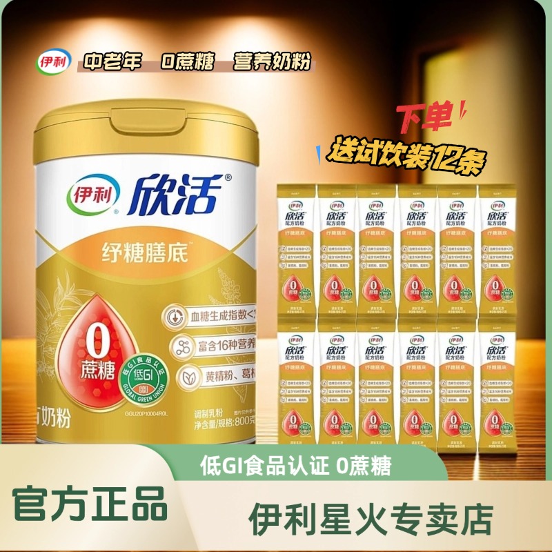伊利欣活中老年高钙奶粉0蔗糖低GI食品认证成人营养早餐膳食纤维