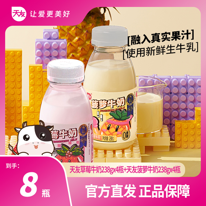 【重庆天友】天友草莓牛奶*4+菠萝牛奶*4 冷藏低温