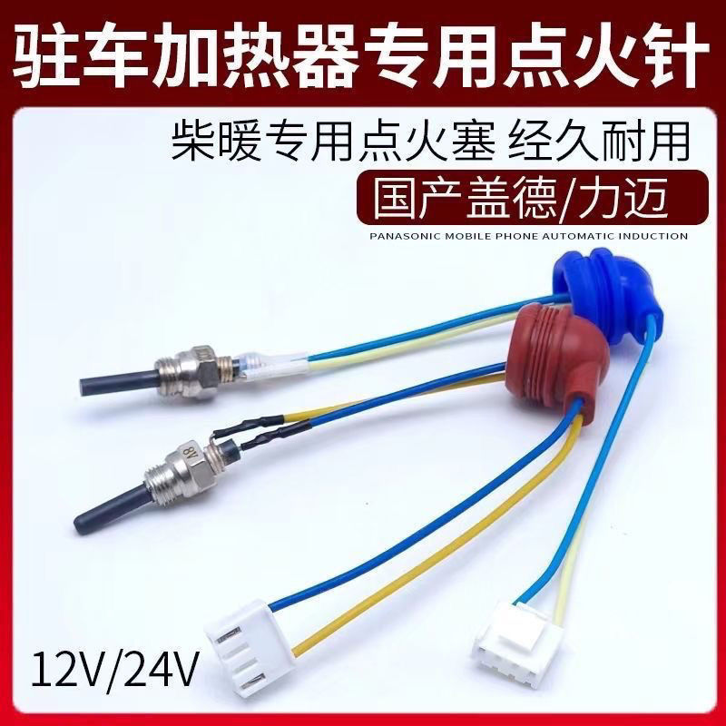 驻车加热器柴暖点火塞12v24v暖风机通用点火针配件