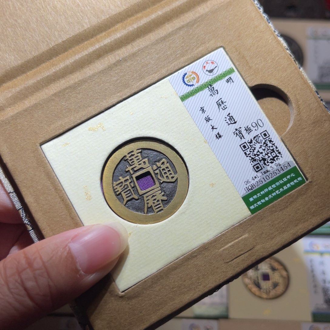 铜隆兴珍泉收藏万历大样3454