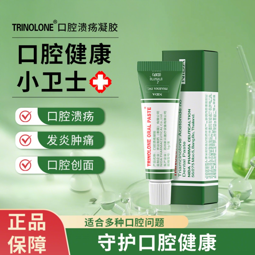 TRINOLONE泰国奈达口腔溃疡凝胶义齿护理温和缓解口腔炎症疼痛膏