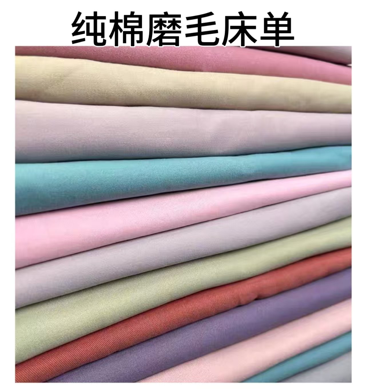 加厚纯棉磨毛床单—轻奢仙美纯色2.45-2.5米