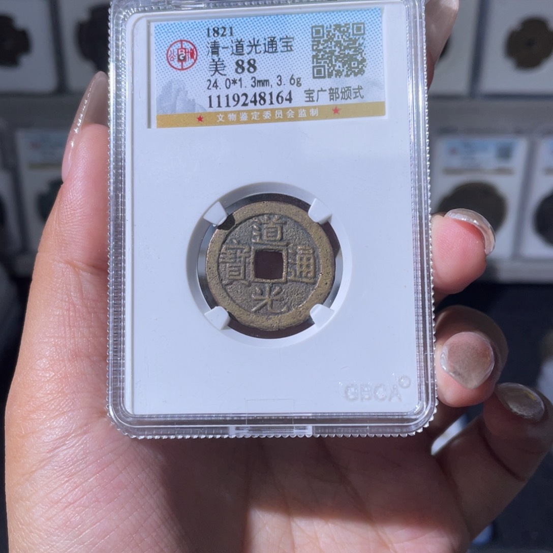 铜夏夏，道光宝广，评级码8164