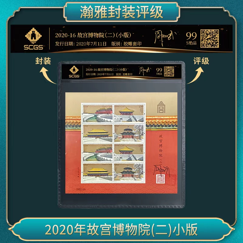 2020年故宫博物院(二)小版 邮票（签名版）