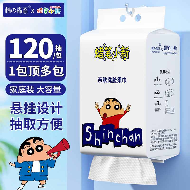 【第二包半价】蜡笔小新联名悬挂式洗脸巾干湿两用一次性擦脸棉柔巾