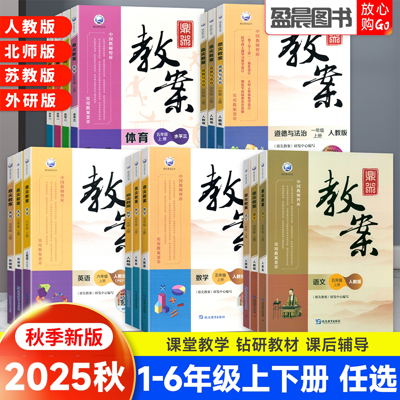 鼎尖教案小学语文数学一二三四五六年级上下册英语道德与法治体育