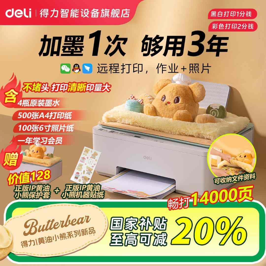 【爆品】得力新品黄油小熊联名家用彩色打印机复印扫描远程四合一