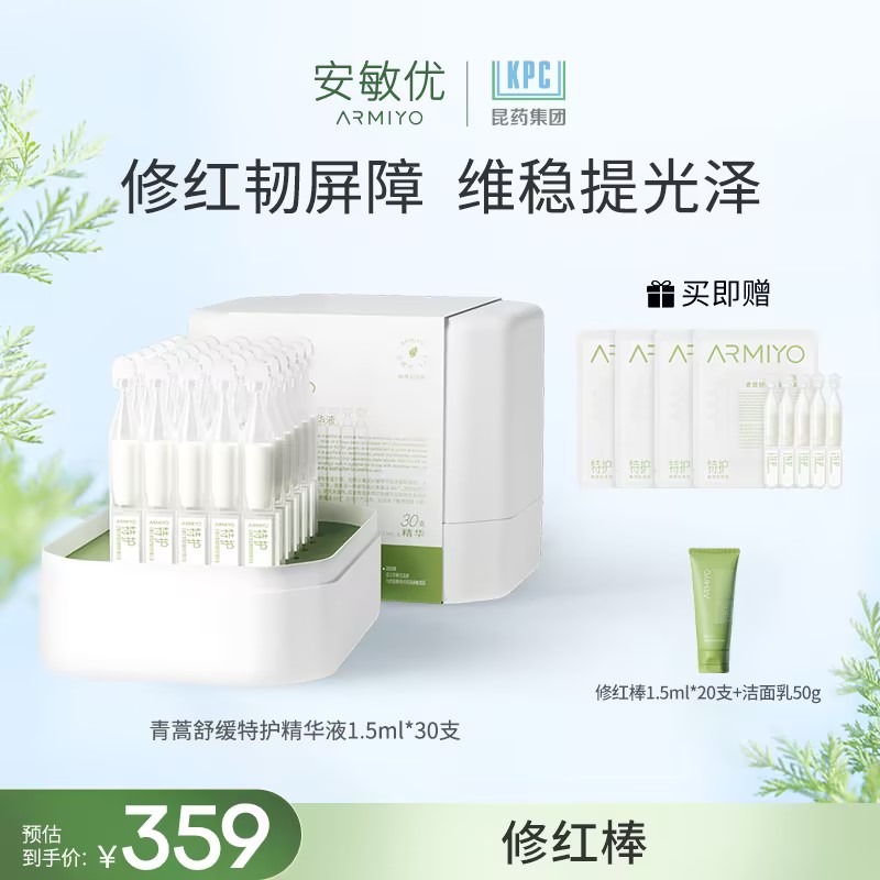 【全新升级】安敏优青蒿舒缓修红棒精华1.5ml*30支 舒缓修护