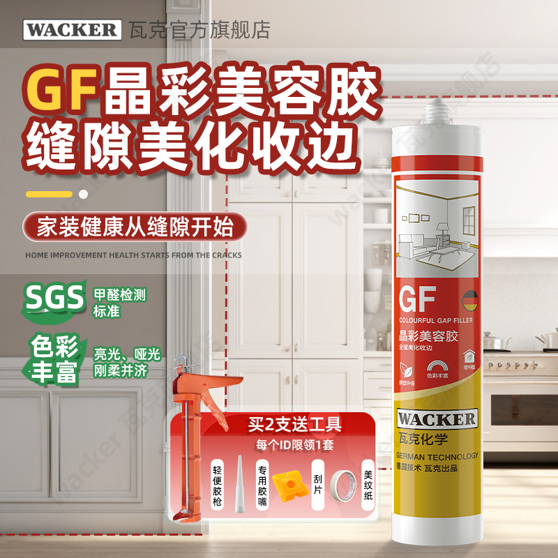 WACKER/瓦克GF美容胶防水防霉密封收边哑光亮光环保多用途玻璃胶