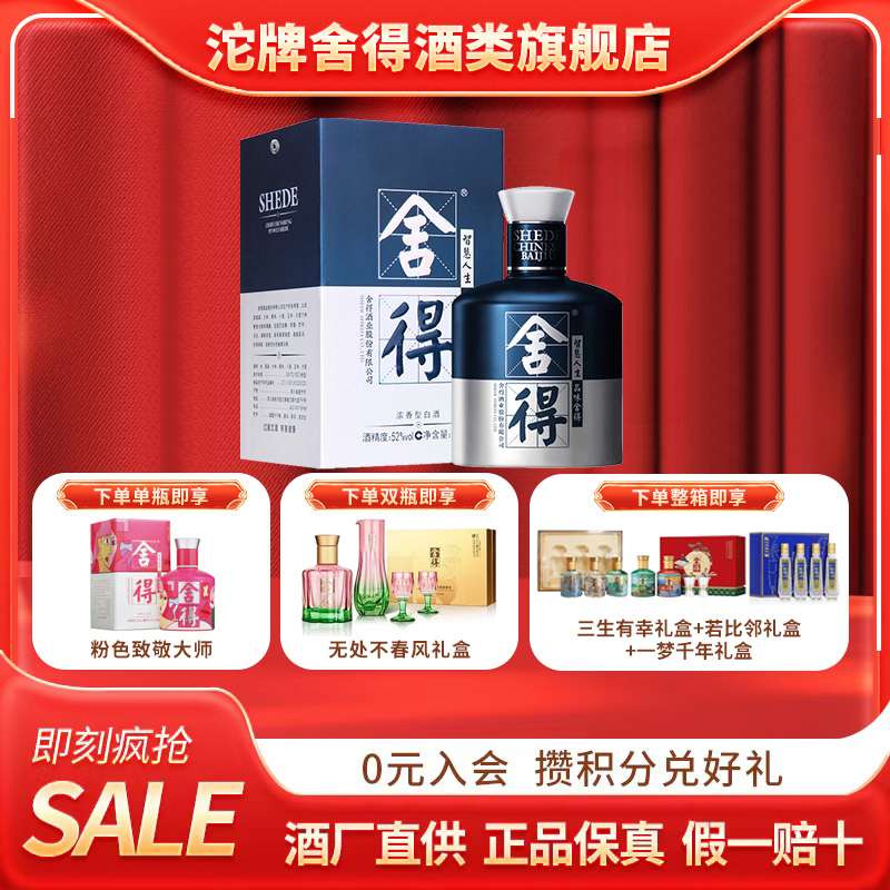 舍得【M】米兰时装周纪念版 浓香型  单瓶装52度500ml