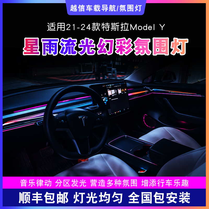 【特斯拉ModelY氛围灯】星雨流光幻彩气氛灯光汽车内饰浪漫车载好物