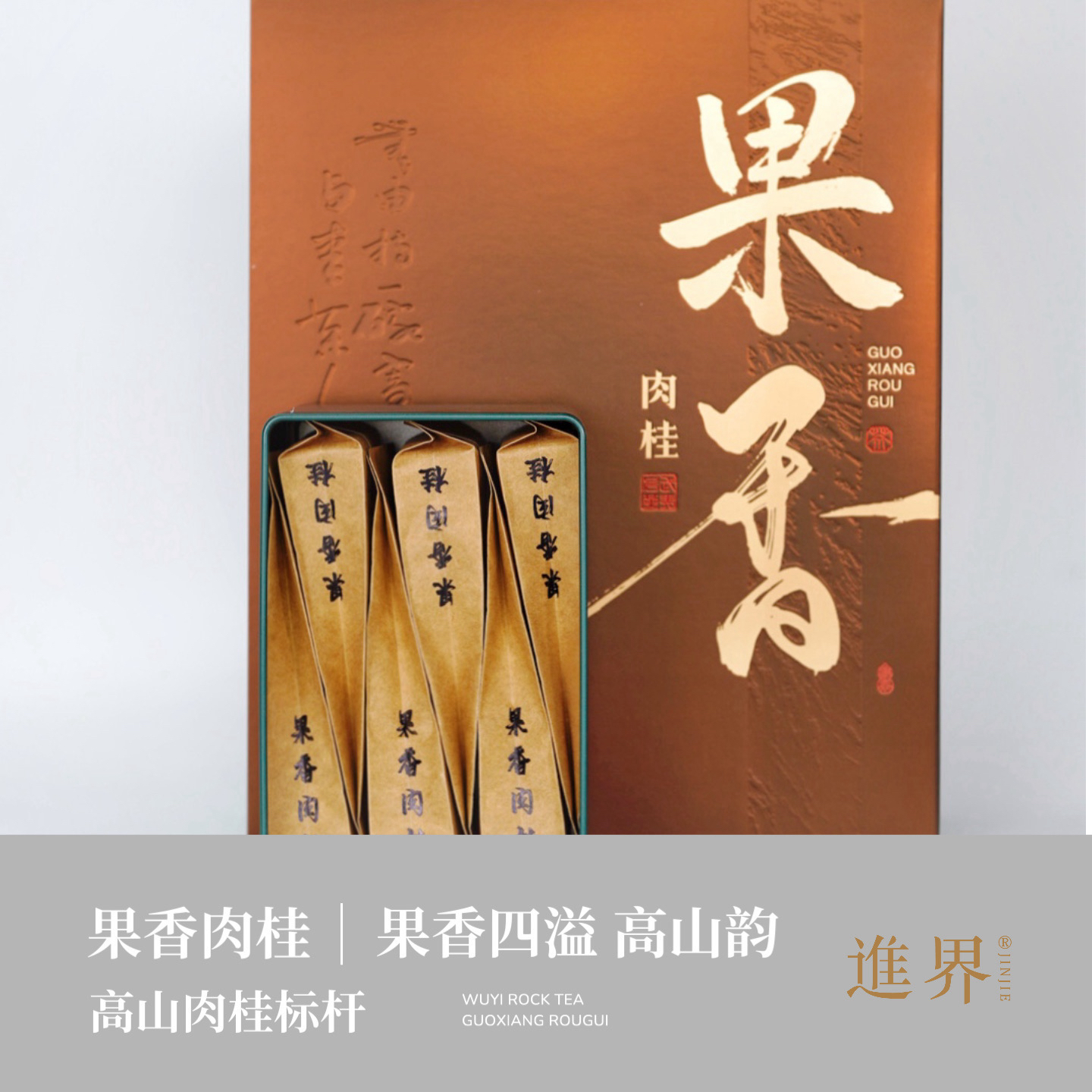 高山吴三地｜果香肉桂武夷茶高海拔清甜感礼盒简装