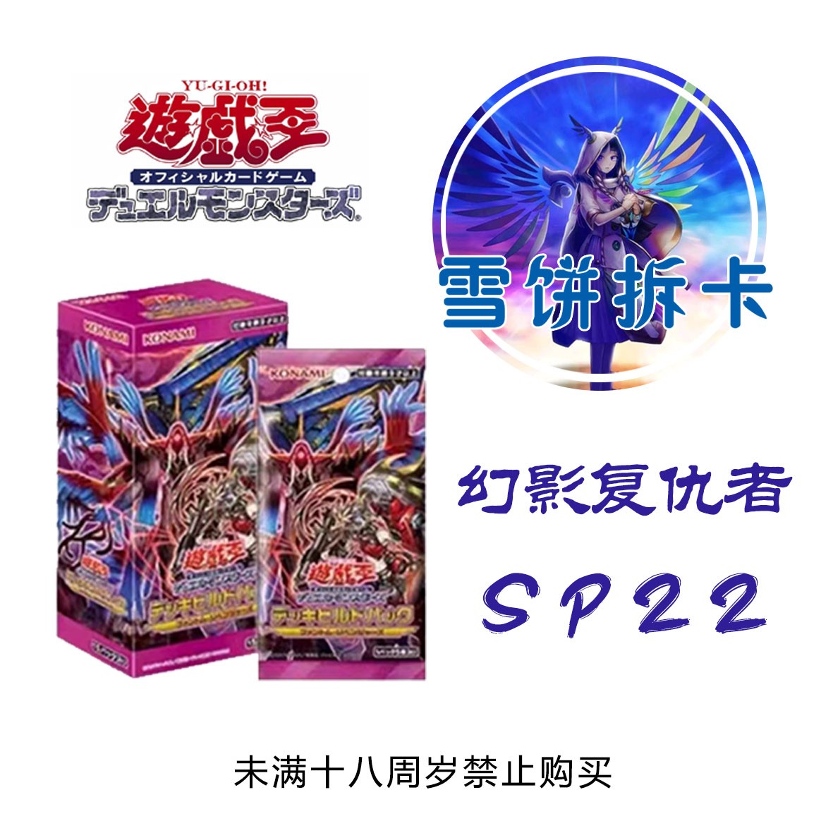 游戏王sp22幻影复仇者简中原盒