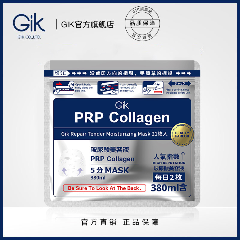 Gik胶原修护保湿面膜21片装 5分钟救急补水  温和无刺激院线同款