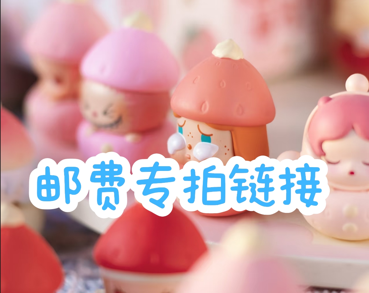 【YoYo潮玩】【直播间专用请勿自行下单！】公仔邮费专拍