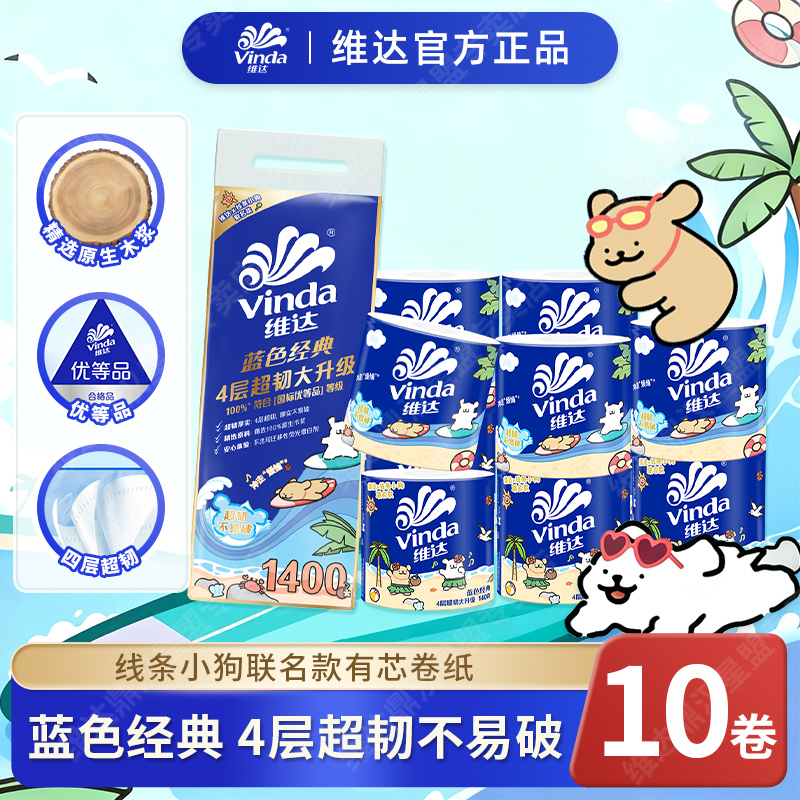 维达蓝色经典有芯卷纸线条小狗联名超韧四层家用卫生纸卷筒纸整提