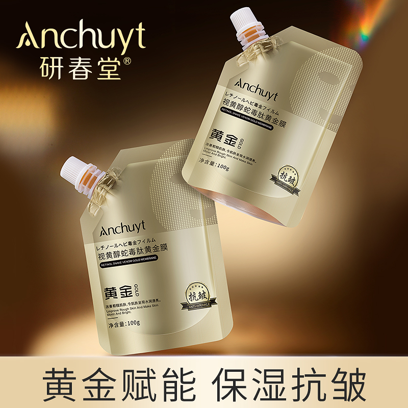 蛇毒肽视黄醇黄金面膜涂抹面膜保湿保湿紧致