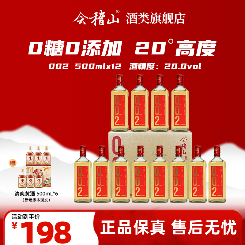 会稽山绍兴黄酒 002 无焦糖色 零糖 高度黄酒 聚餐送礼 500ml*12