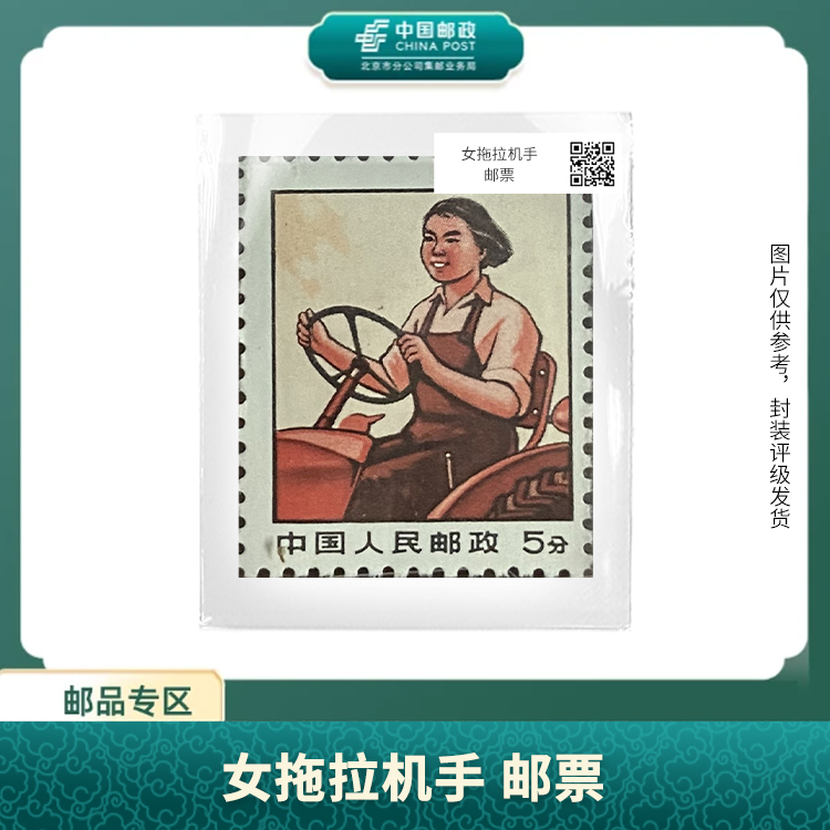 中国邮政-普无号 女拖拉机手 邮票（盒子票）X