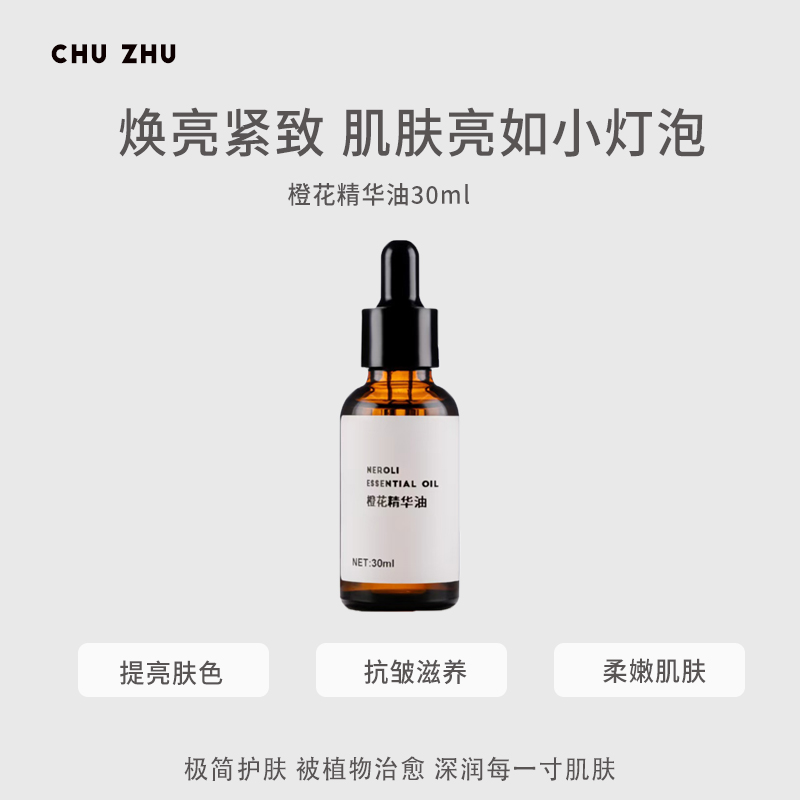 橙花精华油30ml面部养肤精油温和水润光泽