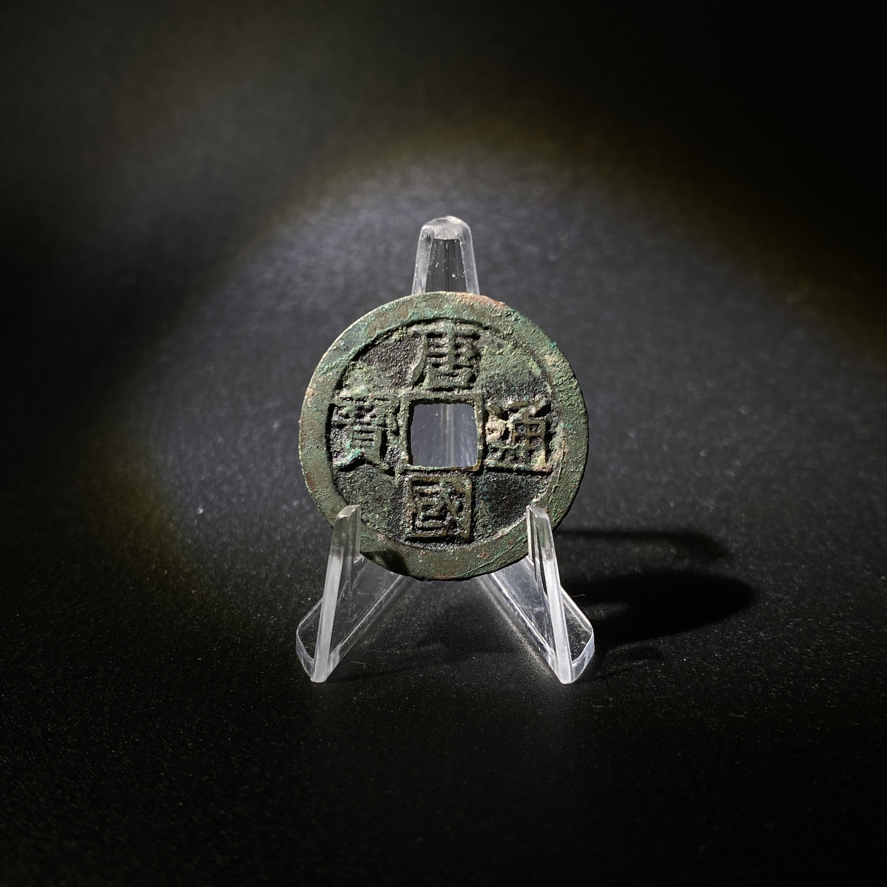 五代十国 唐国通宝 真书大样 闻德总部木盒88分3004【瀚海文物A】