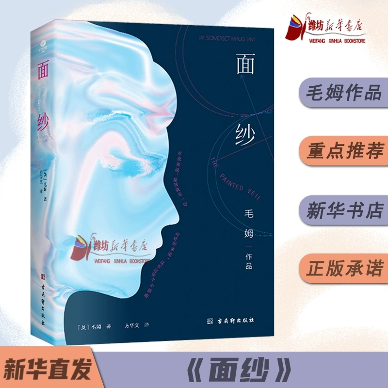 面纱 毛姆人性三部曲之首英国小说经典经济与精神独立的现代女性