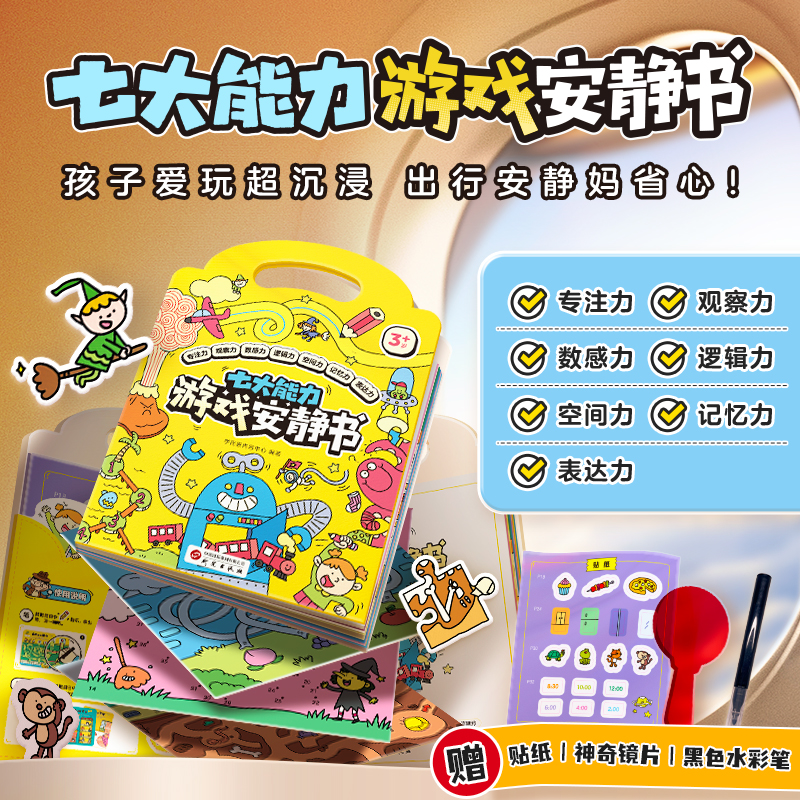 【团长】学而思 七大能力游戏安静书3-6岁益智便携好玩易收纳带娃