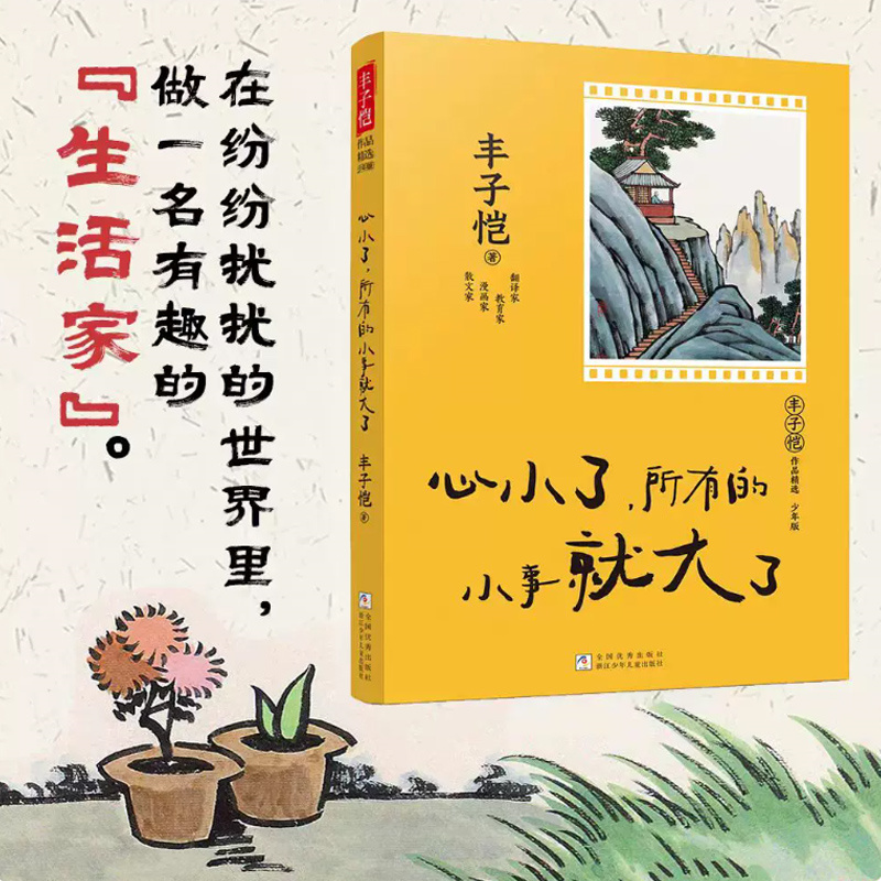 【瑕疵】丰子恺作品精选 少年版：心小了，所有的小事就大了