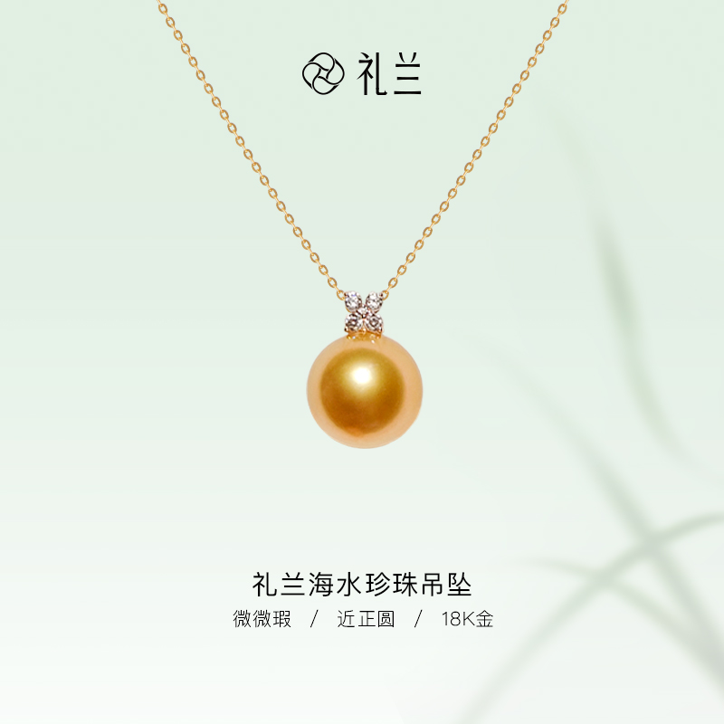 礼兰珠宝18K金海水珍珠吊坠12-13mm