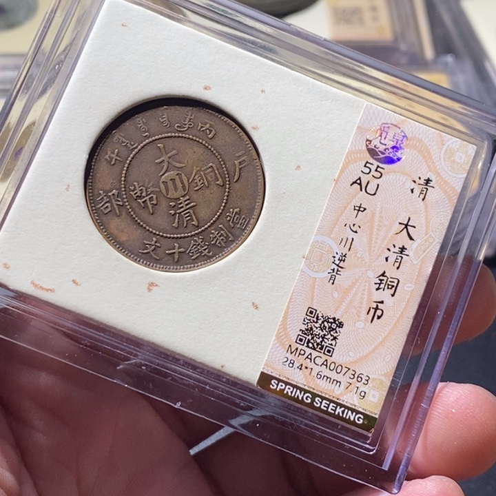 铜觅泉评级古钱币一枚 周浩