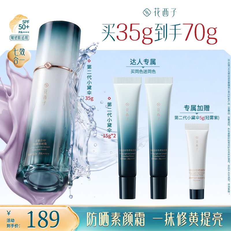 【达人专享】花西子第二代小黛伞防晒隔离素颜霜水润保湿轻底妆春夏