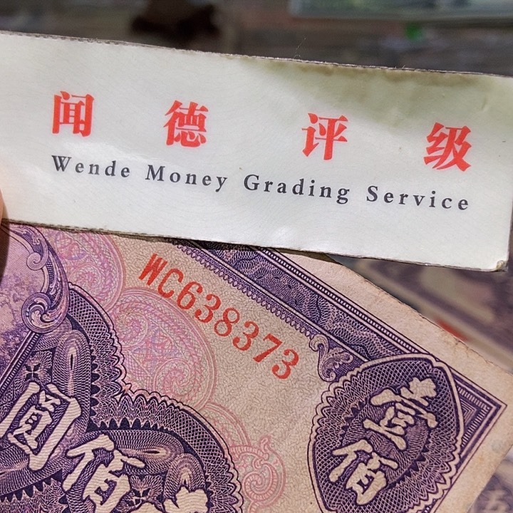 退市老纸币培训如图看好再买