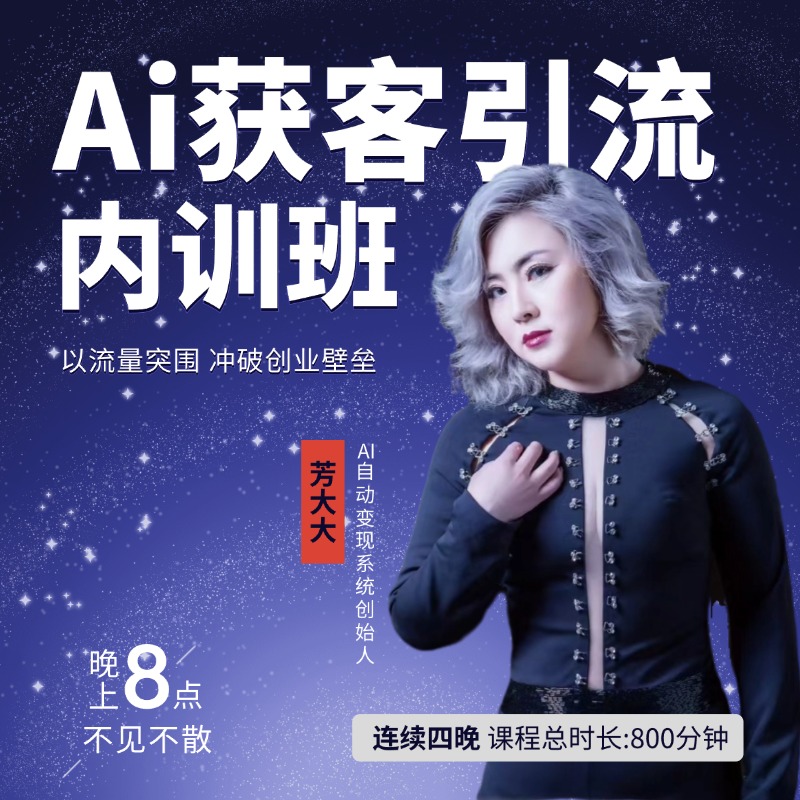 Ai获客引流内训班