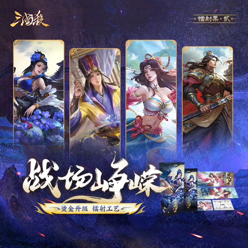 三国杀镭射票：战场峥嵘第二弹