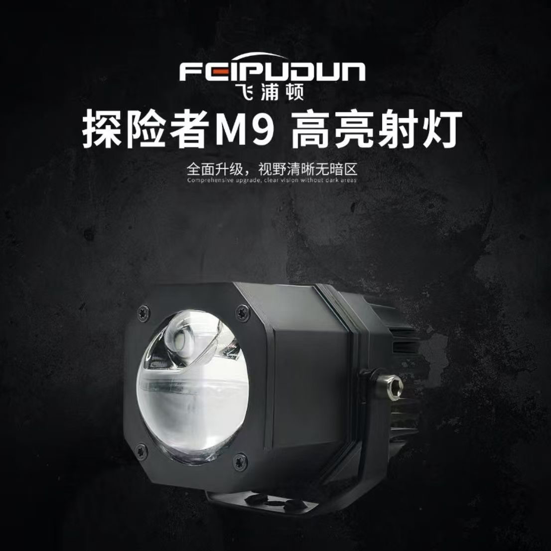 探险者M9led激光双光透镜外置射灯12V24V远近光切线防水防尘超亮
