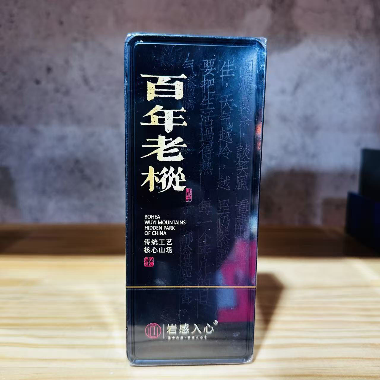 百年老枞铁盒品鉴岩茶