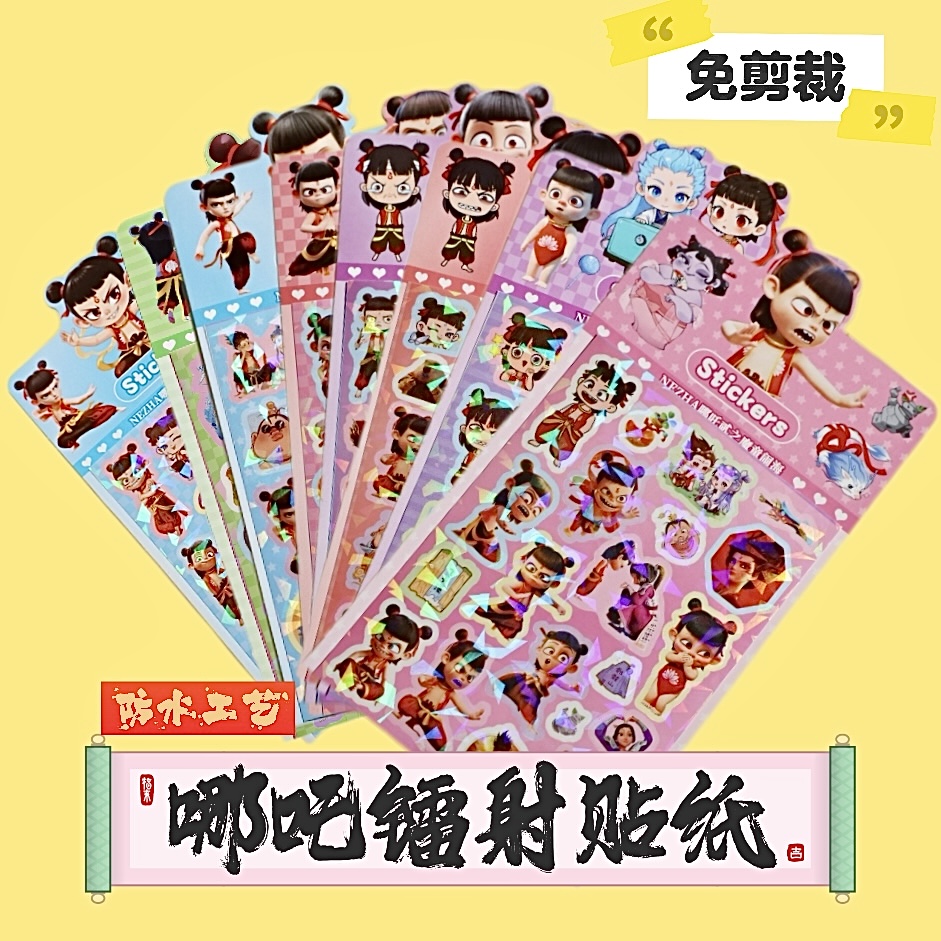 【到手20包】哪吒之魔童闹海创意DIY镭射免裁剪贴纸商品图