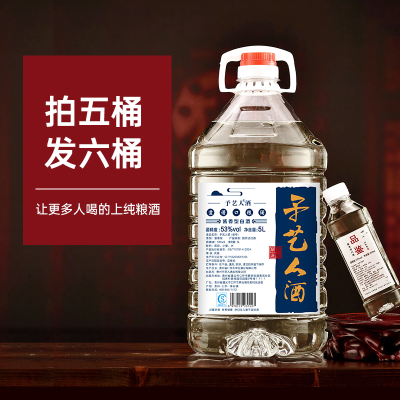 予艺人叁号纯粮酒手艺大师亲酿白酒纯粮食桶装10斤53%Vol5000ml