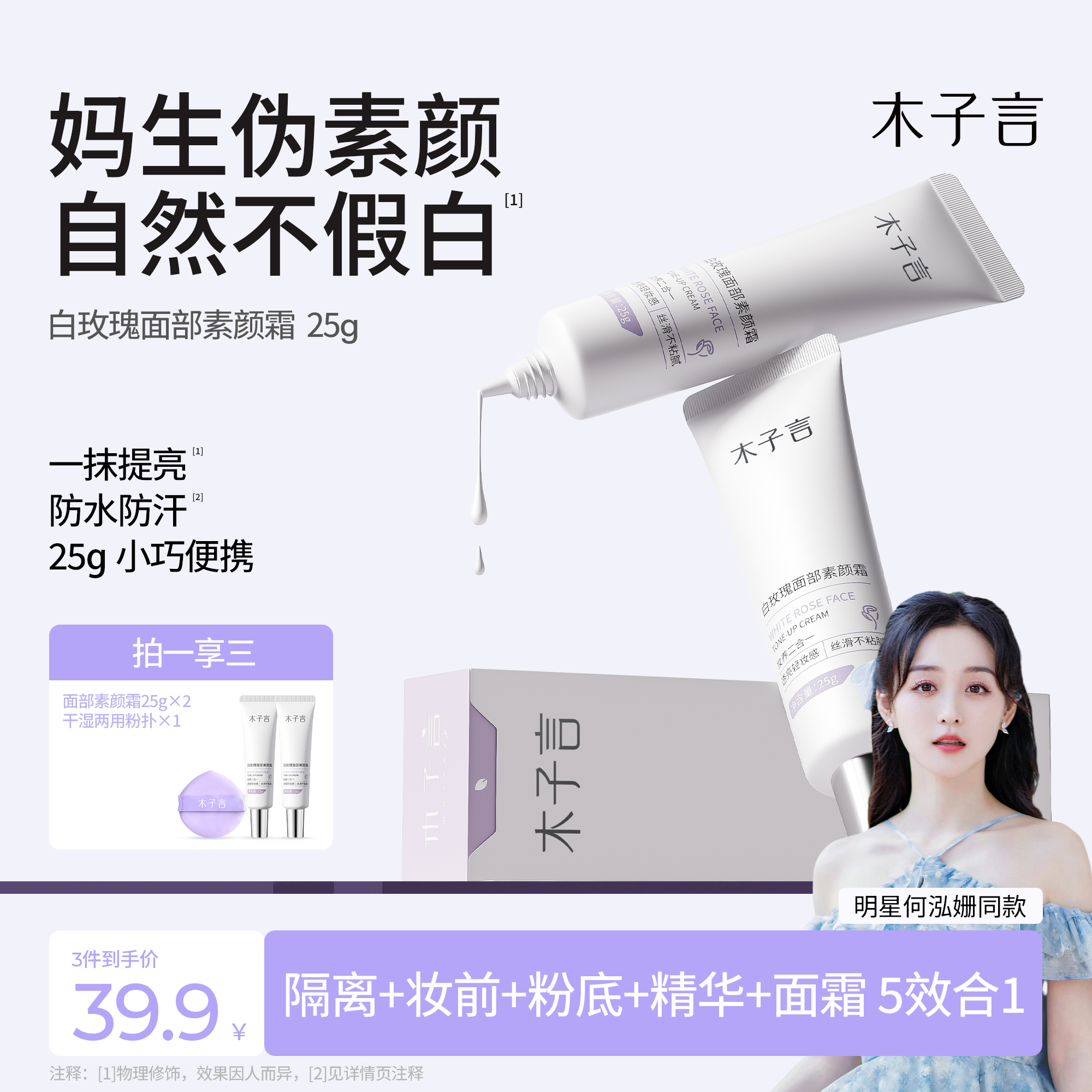 【拍一发三】木子言面部素颜霜懒人修颜隔离烟酰胺提亮防蹭小巧便携商品图
