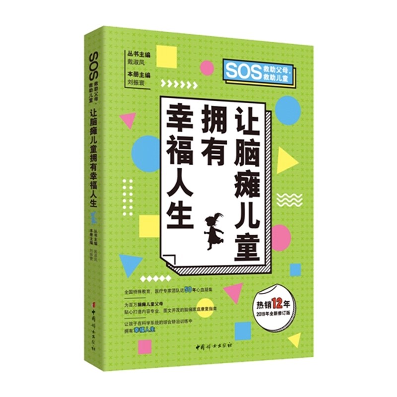 正版 让脑瘫儿童拥有幸福人生