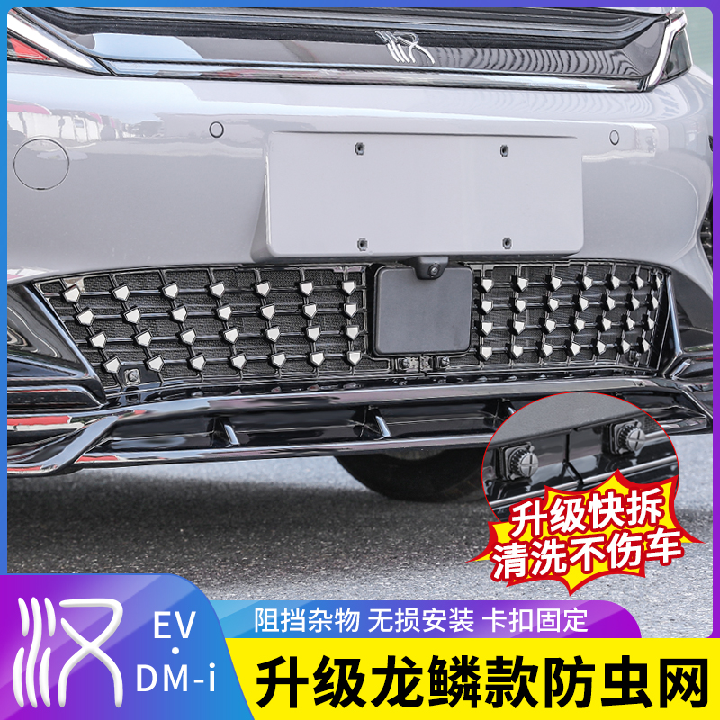 25款比亚迪汉DMI龙鳞款防虫网EV中网水箱防蚊虫免拆防护网改装件