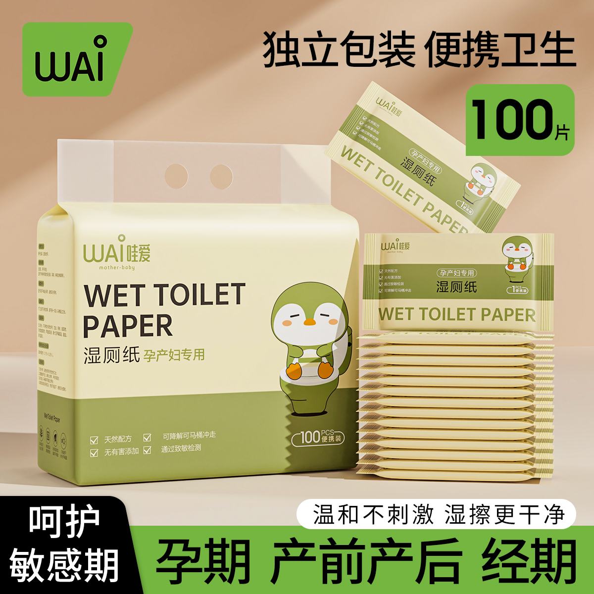 哇爱湿厕纸独立包装便携孕妇可用湿巾孕妇必备用品超柔可降解