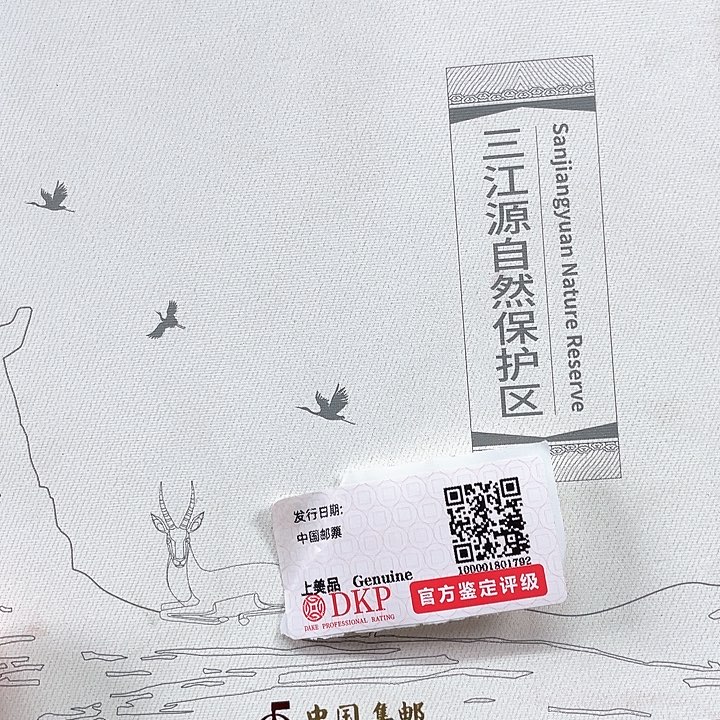 三江源自然保护区邮品