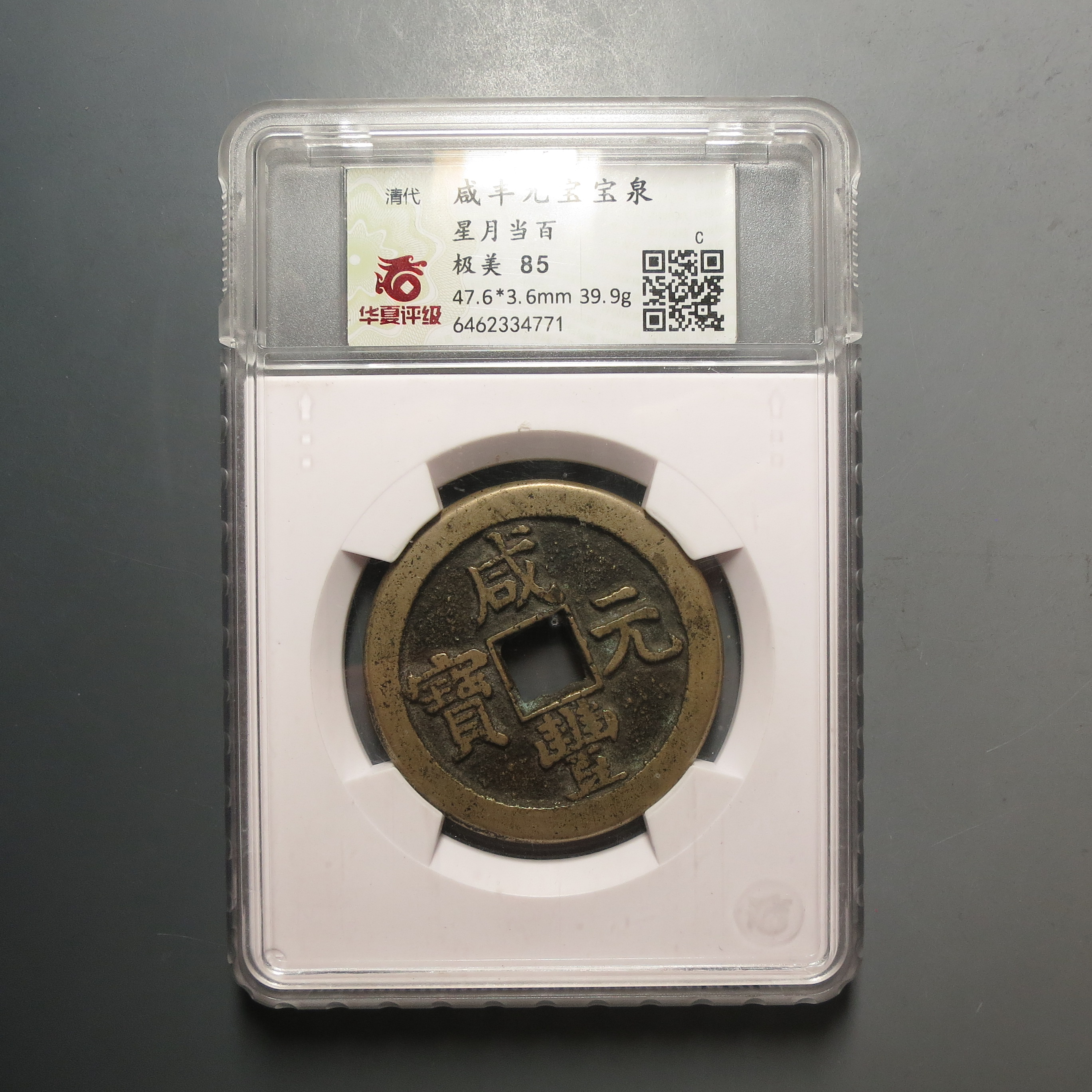 华夏评级极美85咸丰元宝星月当百4771