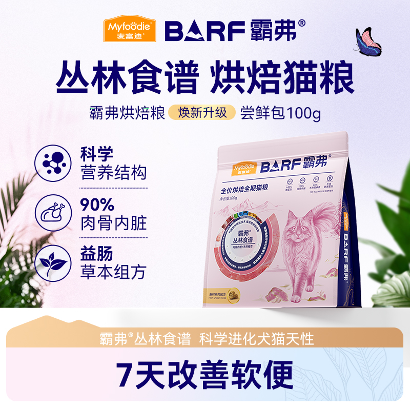 【试吃尝鲜】麦富迪barf霸弗全价营养低温烘焙猫粮尝鲜试吃包2.0