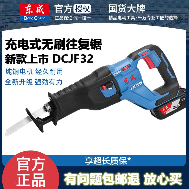 东成充电式马刀锯20V手提往复锯户外家用小型伐木电锯修枝DCJF32